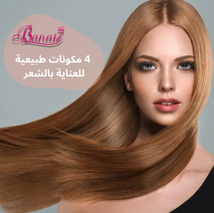 أفضل 4 مكونات طبيعية للعناية بالشعر