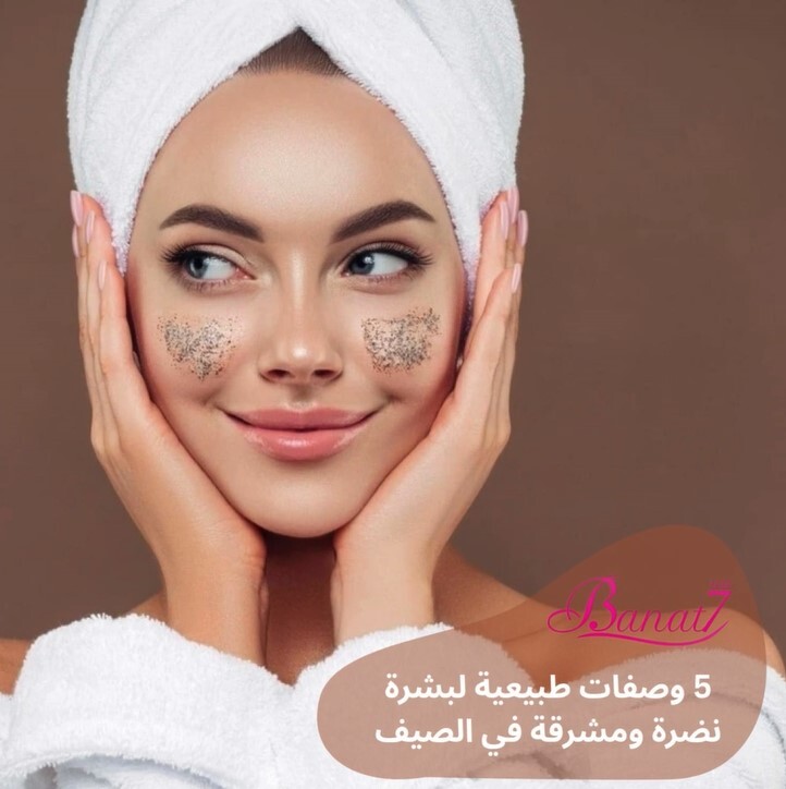 5 وصفات طبيعية لنضارة البشرة في الصيف