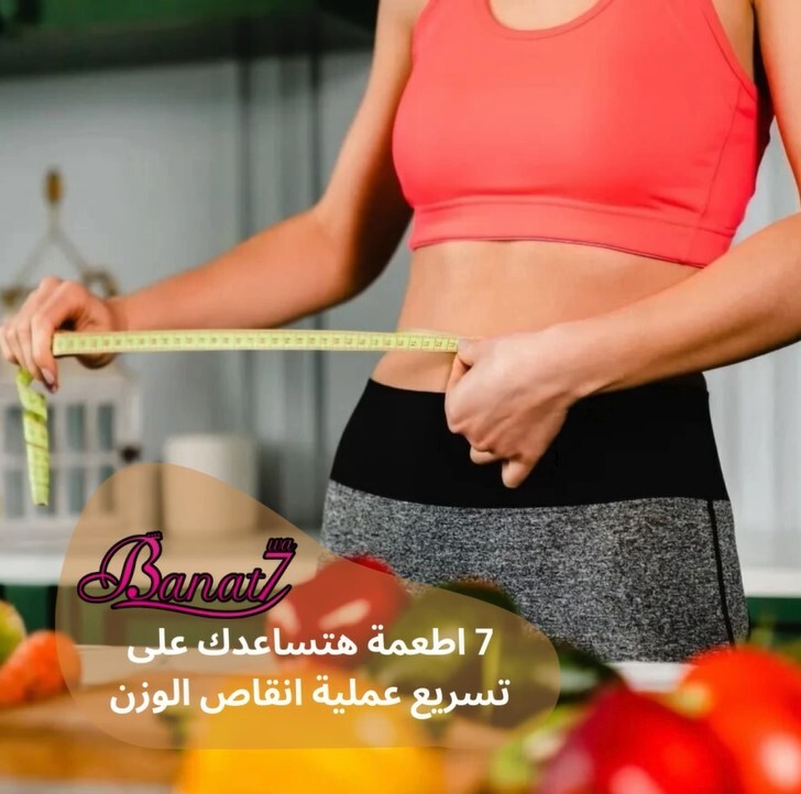 7 اطعمة لتسريع انقاص الوزن