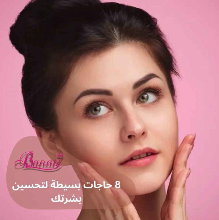 8 عادات بسيطة لتحسين بشرتك