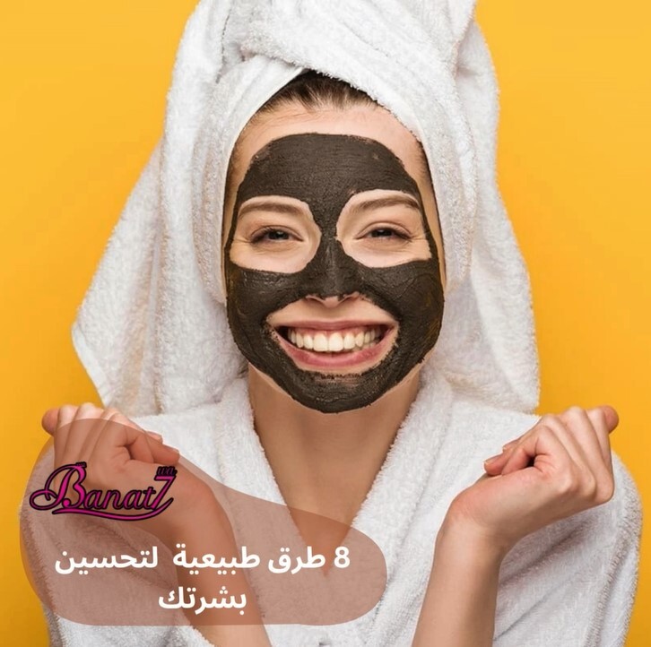 8 طرق طبيعية لتحسين بشرتك