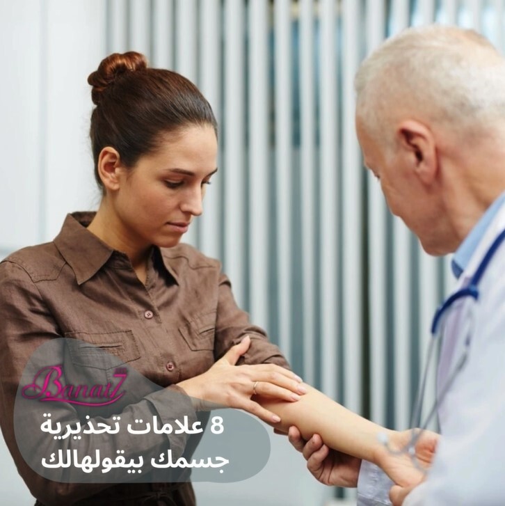 8 علامات تحذيرية جسمك بيقولهالك