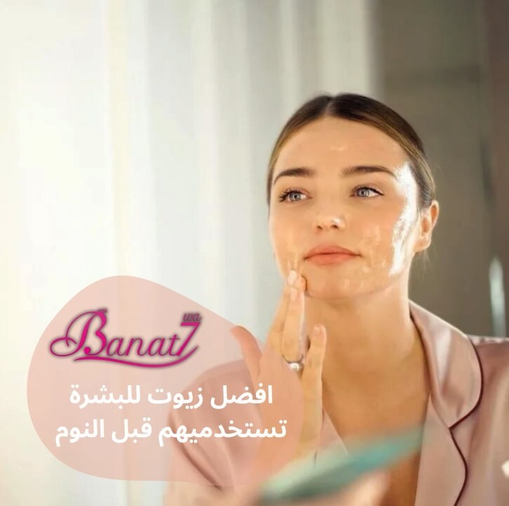 أفضل زيوت للبشرة تستخدميهم قبل النوم لبشرة صحية