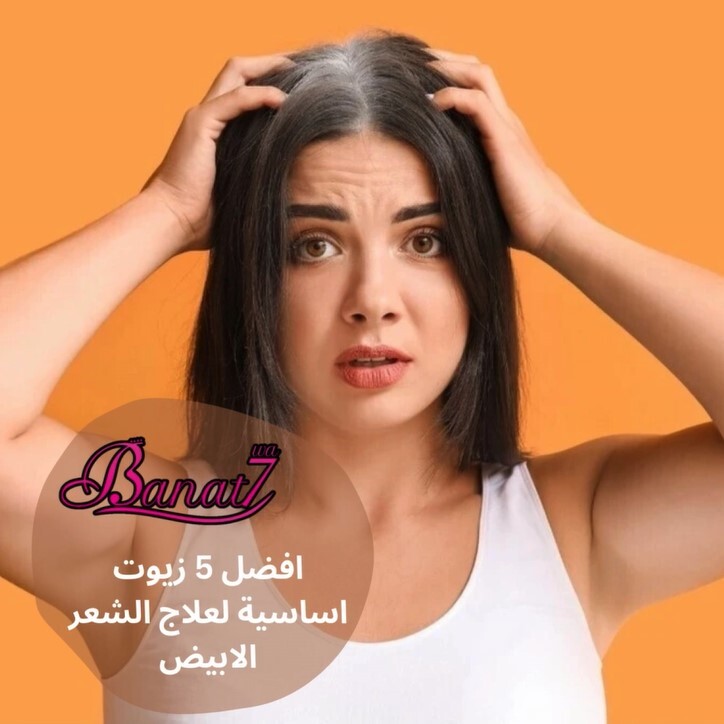 افضل 5 زيوت أساسية لعلاج الشعر الابيض