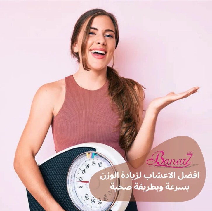 افضل انواع اعشاب لزيادة الوزن بسرعة وبشكل صحي