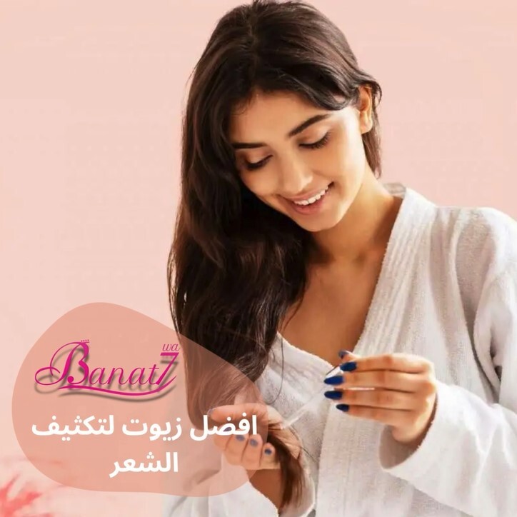أفضل زيوت لتكثيف الشعر واعادة نموه