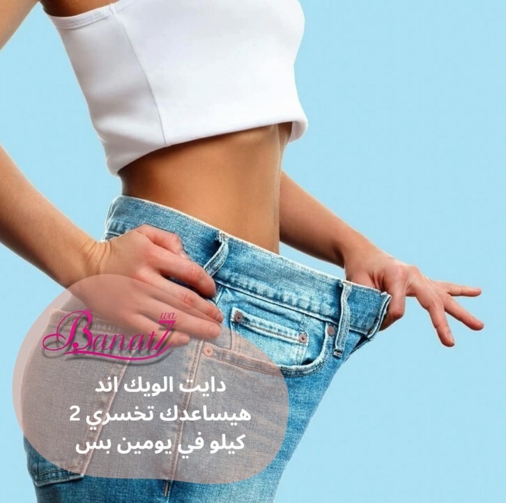 دايت الويك اند لتخسيس وزنك 2 كيلو في يومين بس