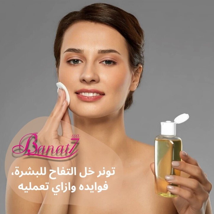 طريقة عمل تونر خل التفاح لكل انواع البشرة