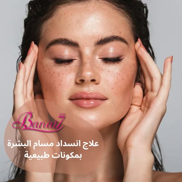 علاج انسداد مسام البشرة بمكونات طبيعية من مطبخك