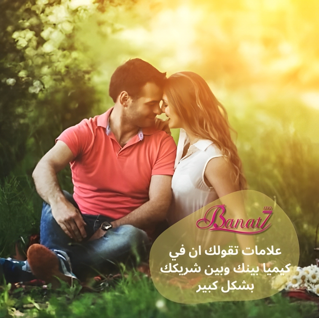 علامات تقولك ان في كيميا قوية بينك وبين شريكك