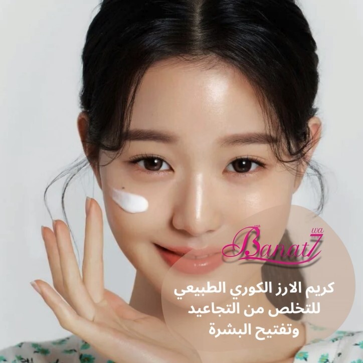 كريم الارز الكوري الطبيعي لتفتيح البشرة والتخلص من التجاعيد