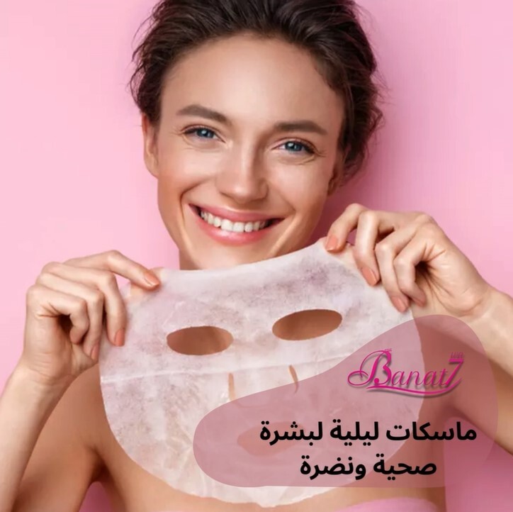 ماسكات ليلية طبيعية لبشرة صحية ونضرة
