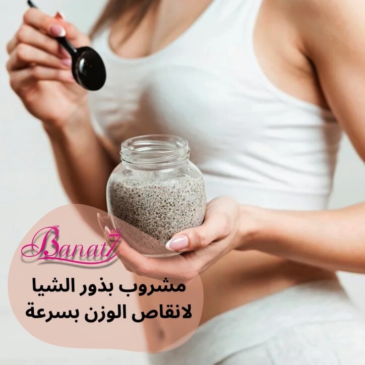 مشروب بذور الشيا لحرق الدهون وانقاص الوزن بسرعة