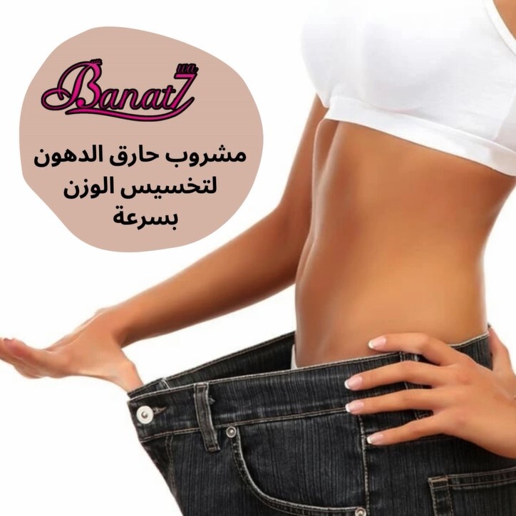 مشروب حارق للدهون لتخسيس الوزن بسرعة