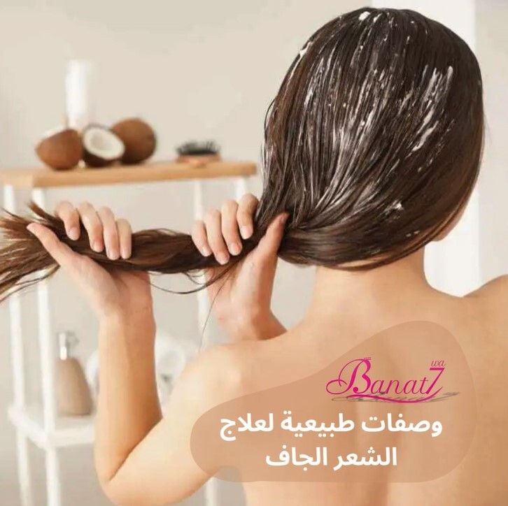 وصفات طبيعية لعلاج الشعر الجاف وترطيبه بشكل فعال