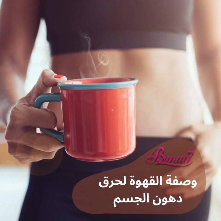 وصفة القهوة لحرق دهون الجسم بشكل فعال