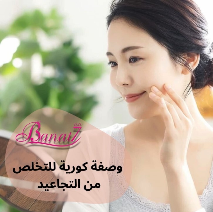 وصفة كورية قديمة لعلاج التجاعيد