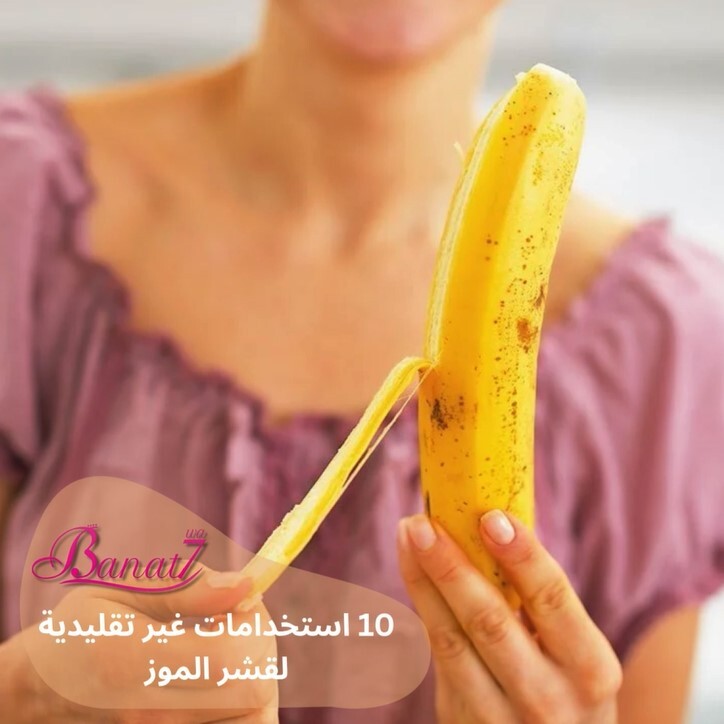 10 إستخدامات مفيدة وغير تقليدية لقشر الموز