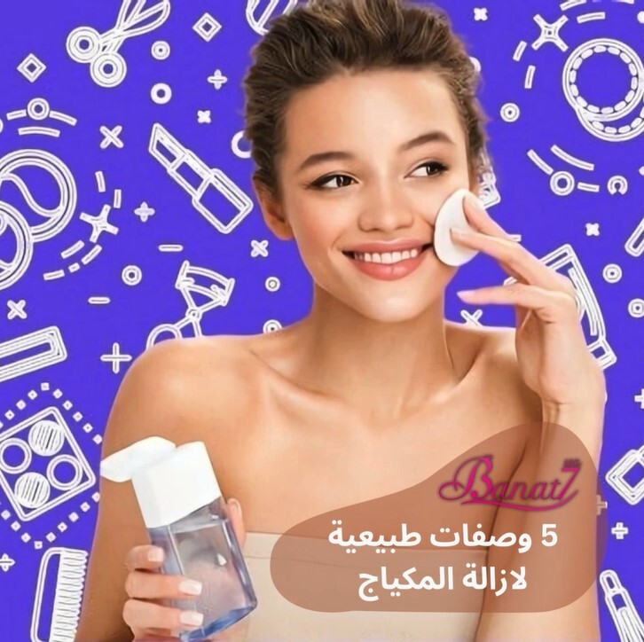 5 وصفات طبيعية لإزالة المكياج