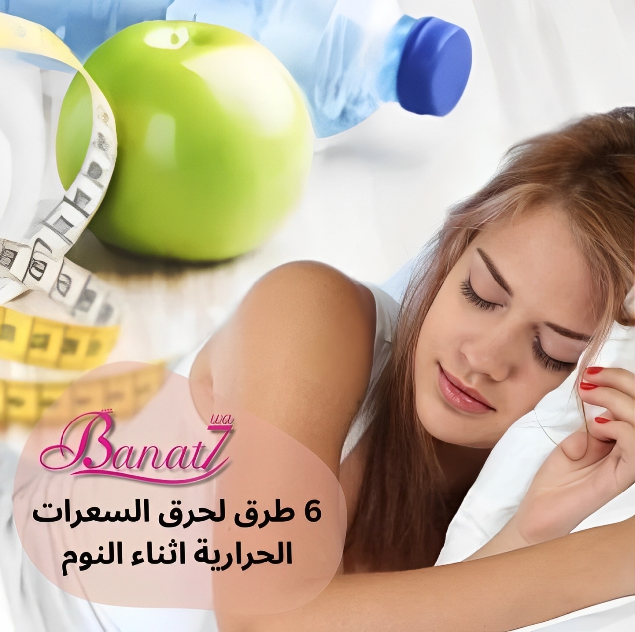 6 طرق سهلة لحرق السعرات الحرارية اثناء النوم