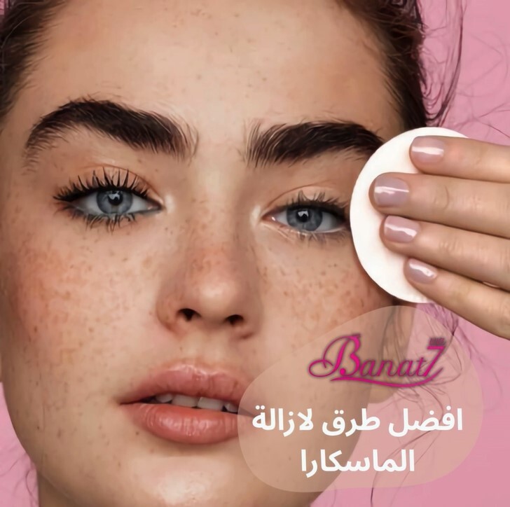 افضل طرق لازالة الماسكارا المضادة للماية