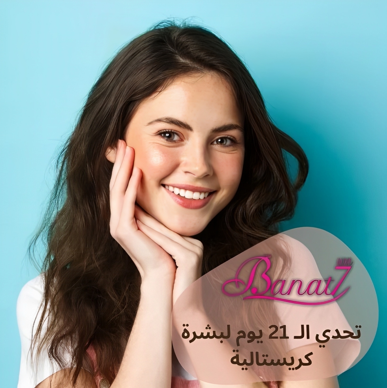 تحدي ال 21 يوم لبشرة كريستالية صافية