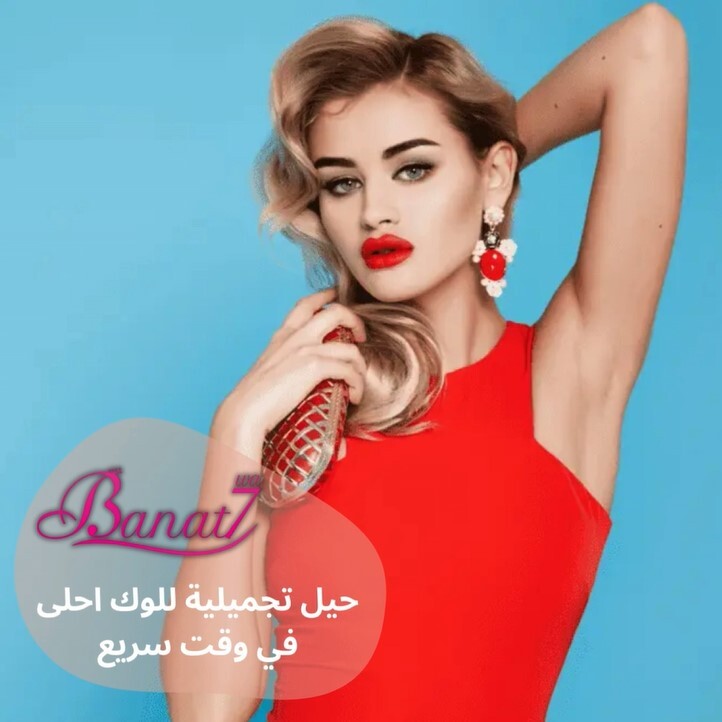 حيل تجميلية للوك أحلى في وقت سريع
