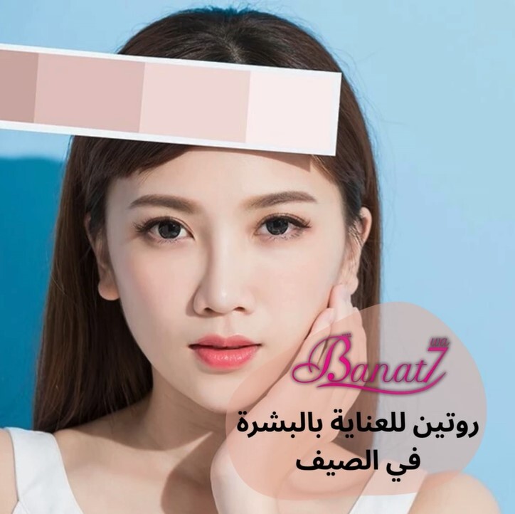 روتين للعناية بالبشرة في الصيف لتفتيحها والحفاظ على نضارتها