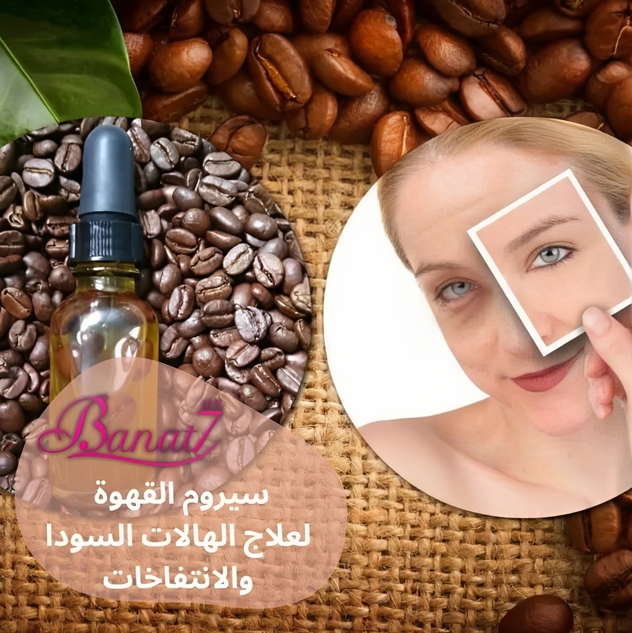 سيروم القهوة لعلاج الهالات السودا والإنتفاخات