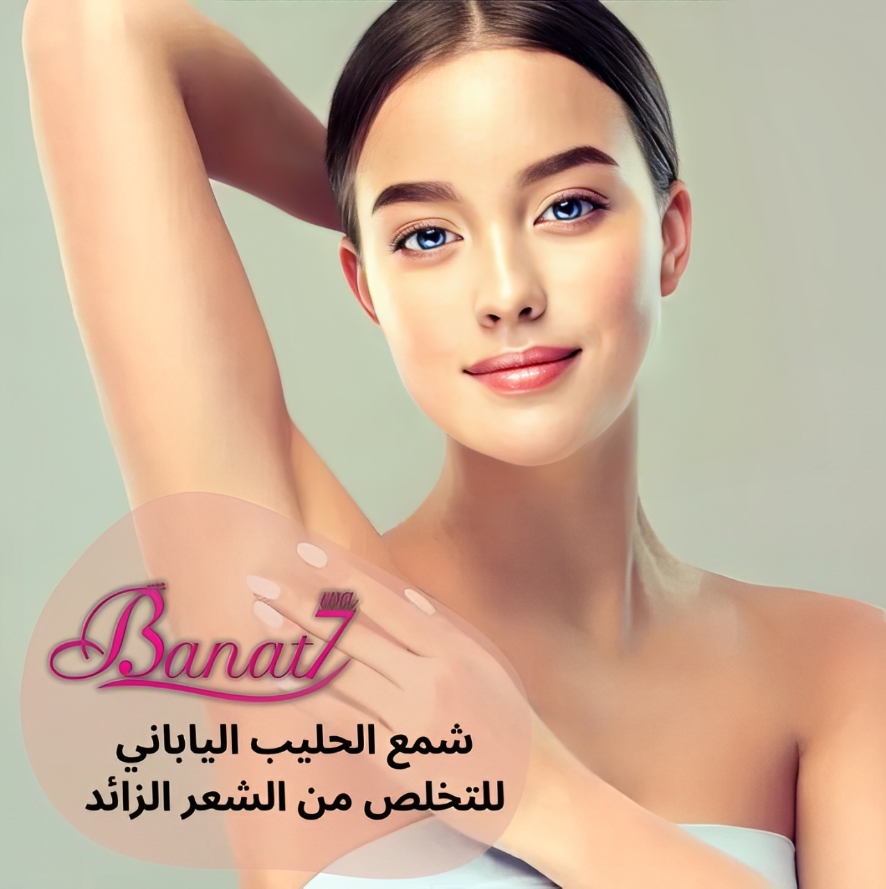 شمع الحليب الياباني للتخلص من الشعر الزائد نهائياً وتفتيح البشرة