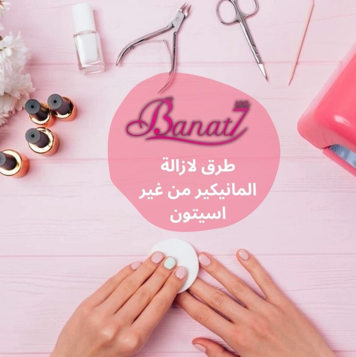 طرق لإزالة المانيكير من غير أسيتون
