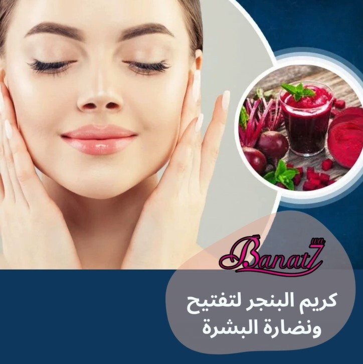 كريم البنجر الطبيعي لتفتيح ونضارة البشرة
