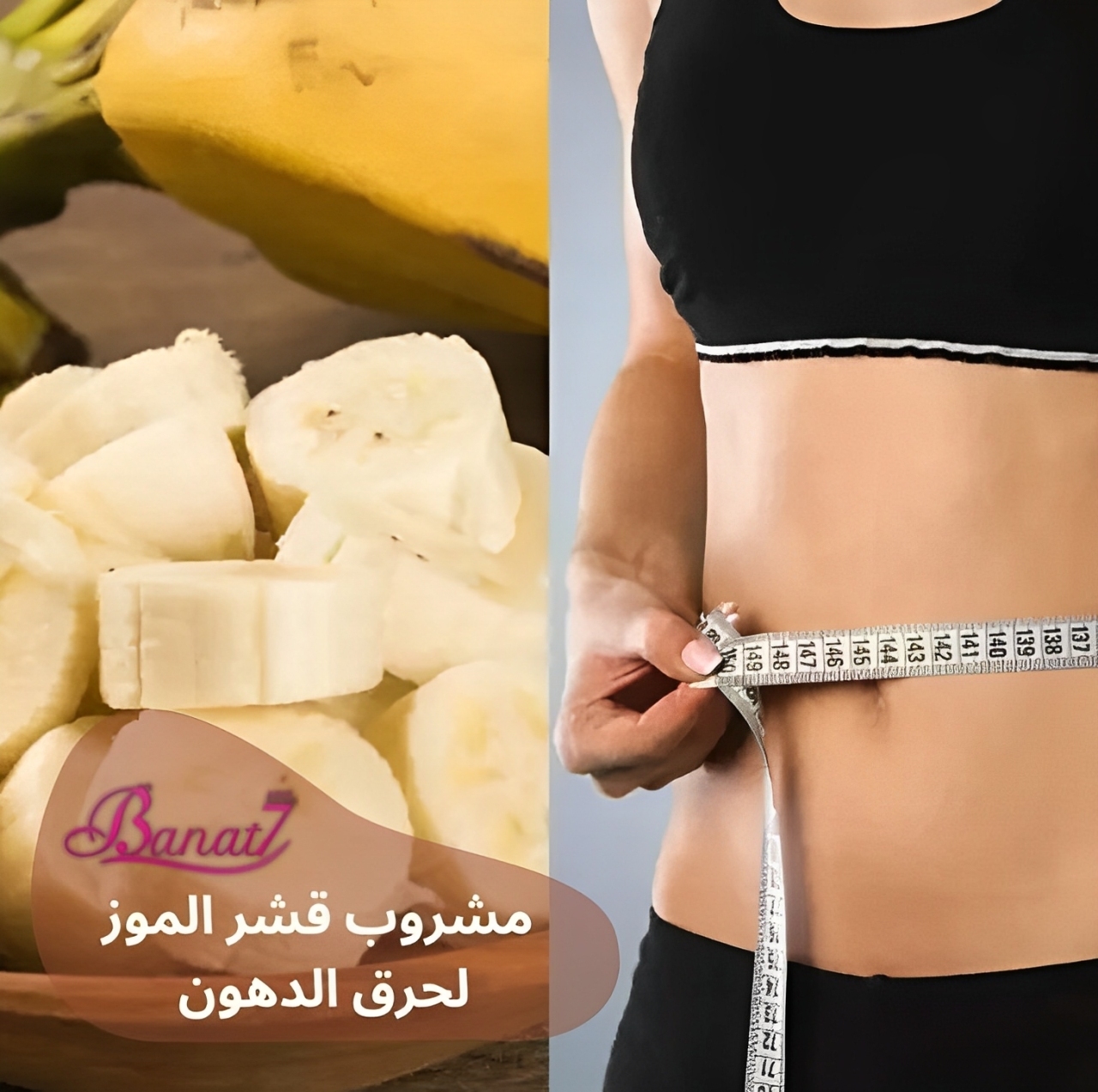 مشروب قشر الموز لحرق الدهون