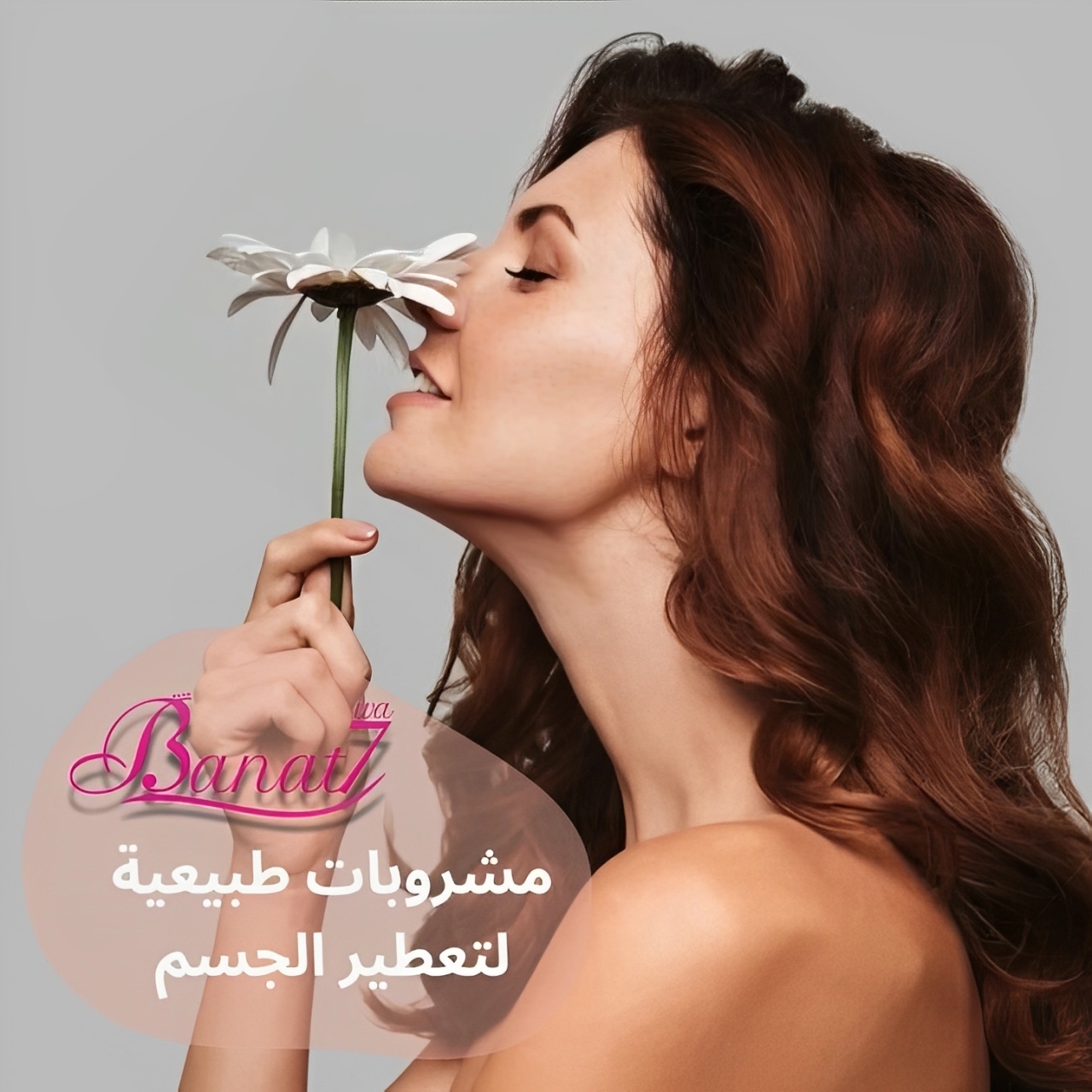 مشروبات لتعطير الجسم بشكل طبيعي