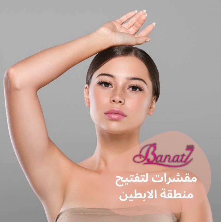 مقشرات لتفتيح منطقة الإبطين