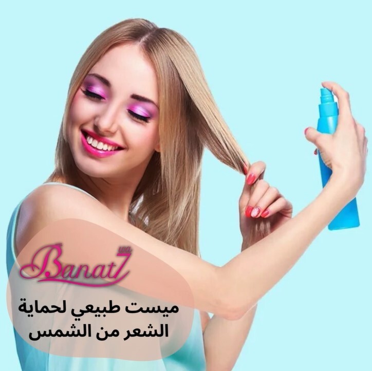 ميست طبيعي لحماية الشعر من الشمس وضد التجعد والهيشان