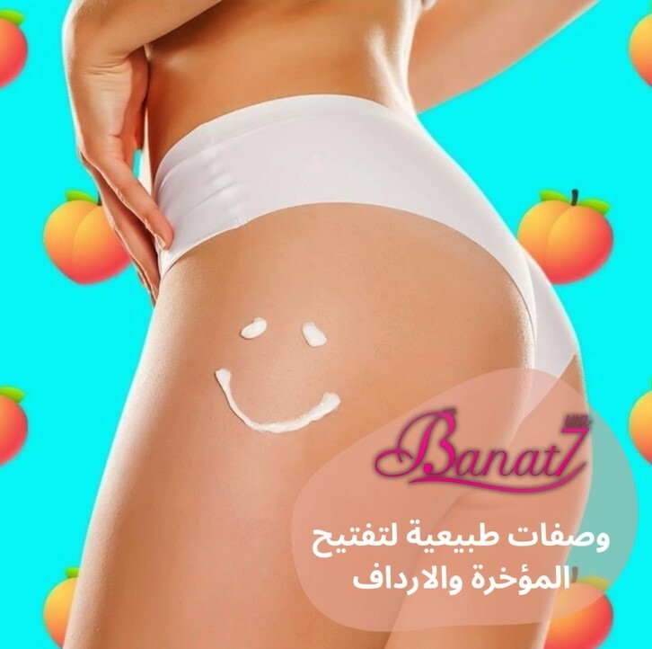 وصفات طبيعية لتفتيح المؤخرة والأرداف