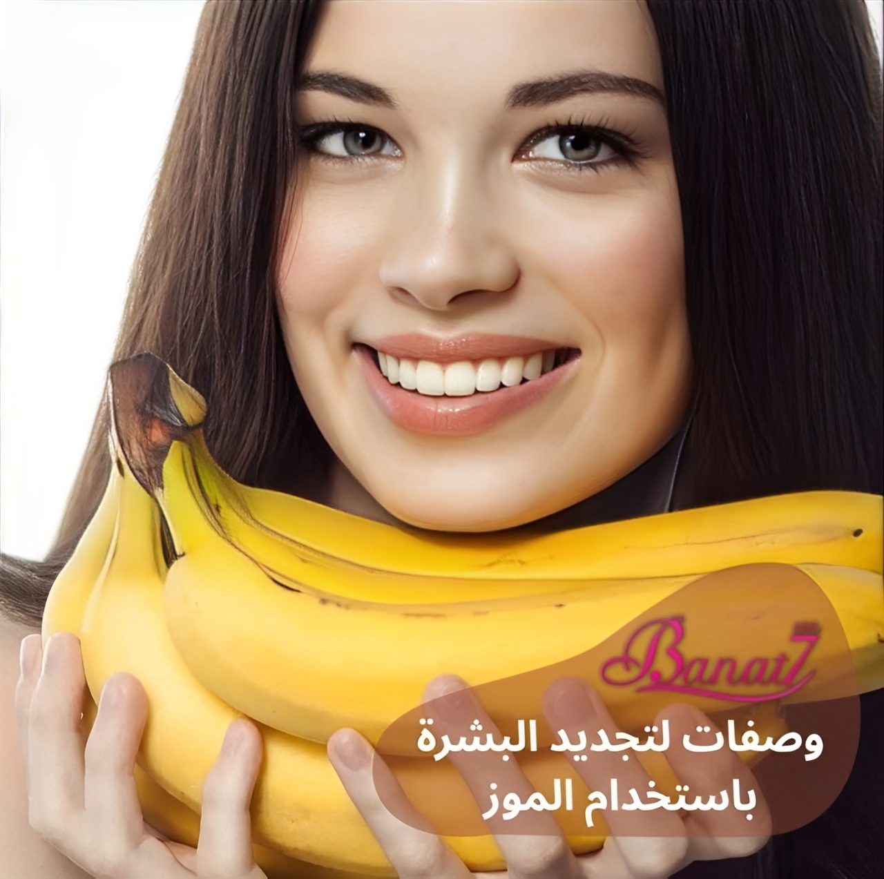 وصفات لتجديد البشرة بإستخدام الموز