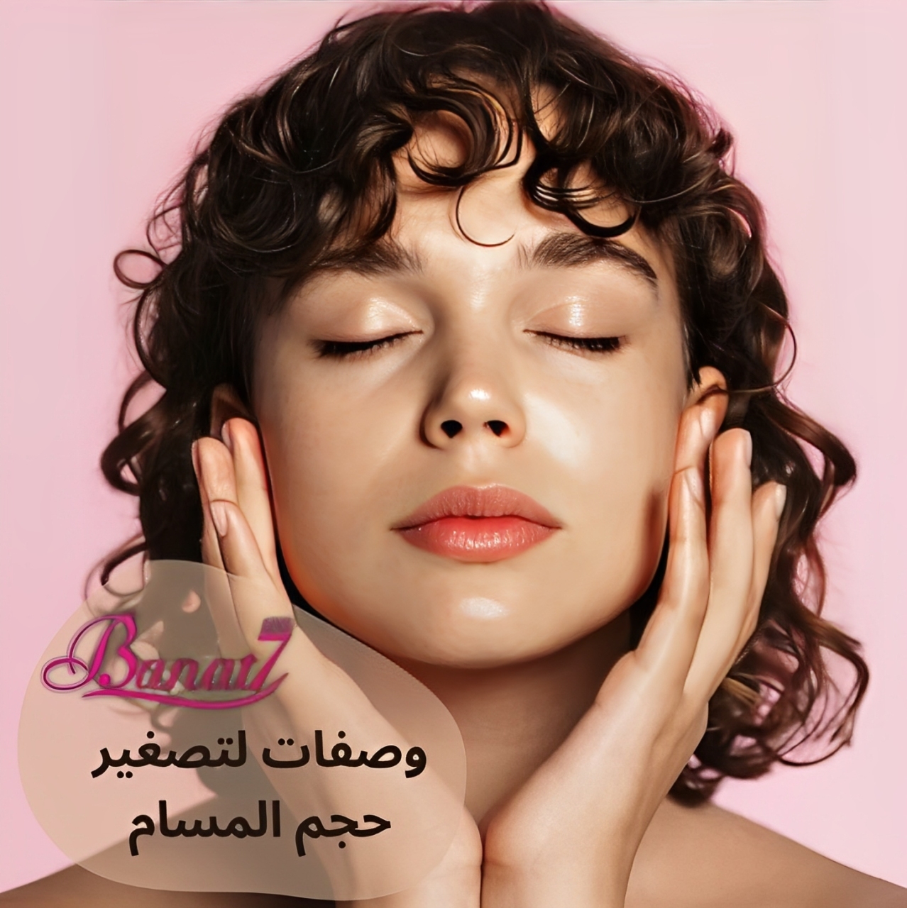 وصفات طبيعية لتصغير حجم المسام