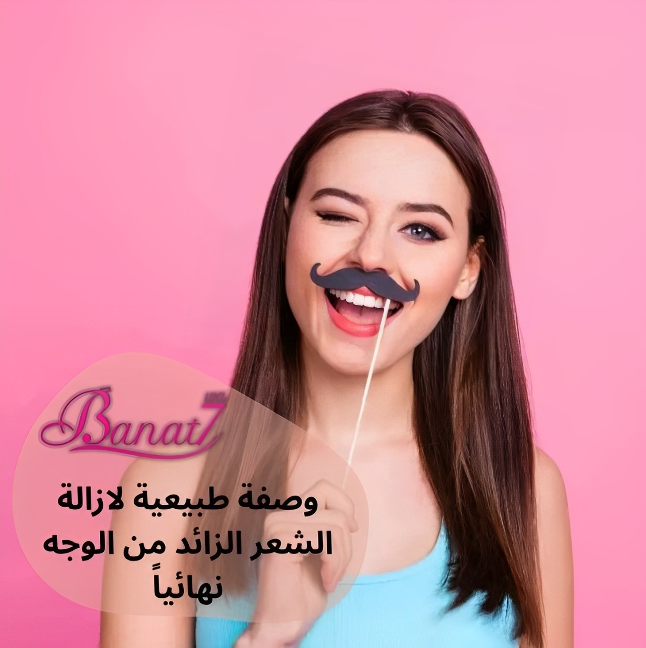 وصفة طبيعية لازالة الشعر الزائد نهائياً