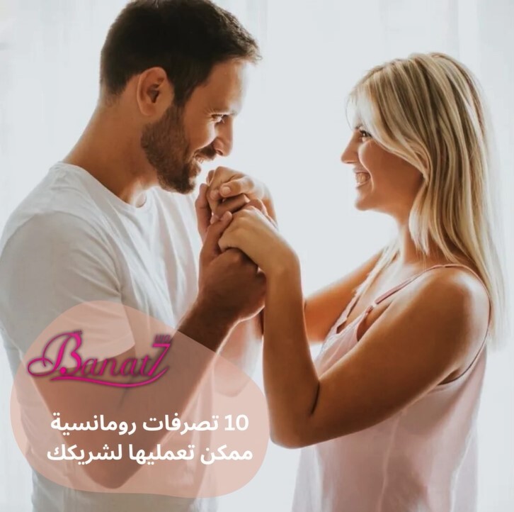 10 تصرفات رومانسية تعمليها لشريكك