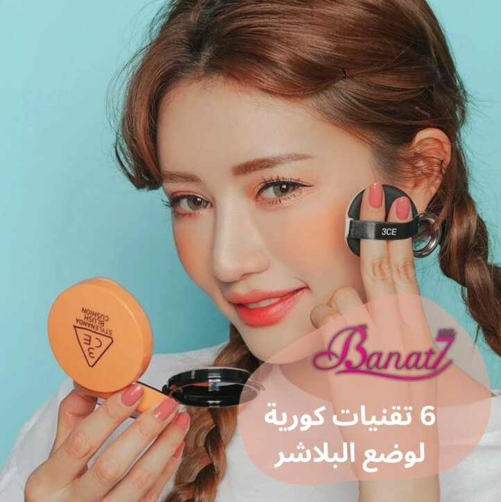 6 تقنيات كورية مختلفة لوضع البلاشر