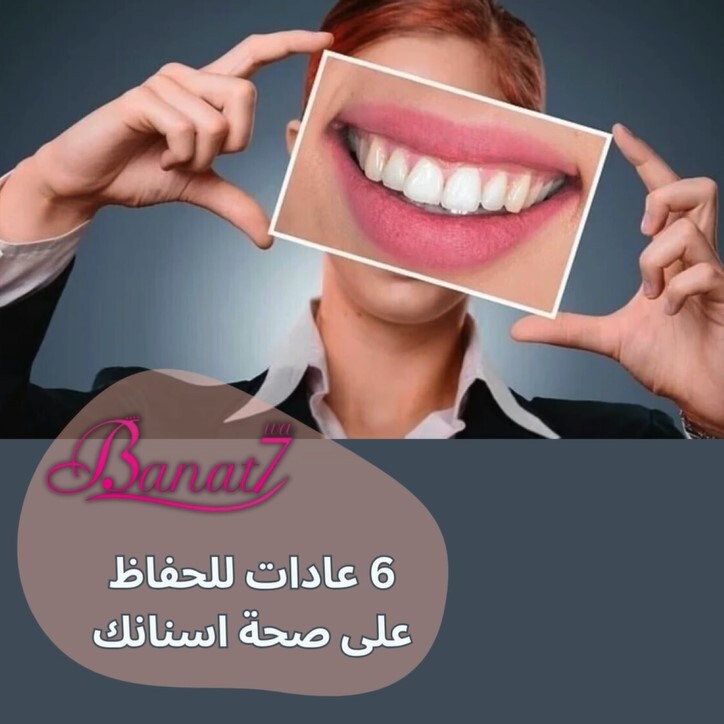 6 عادات للحفاظ على صحة أسنانك