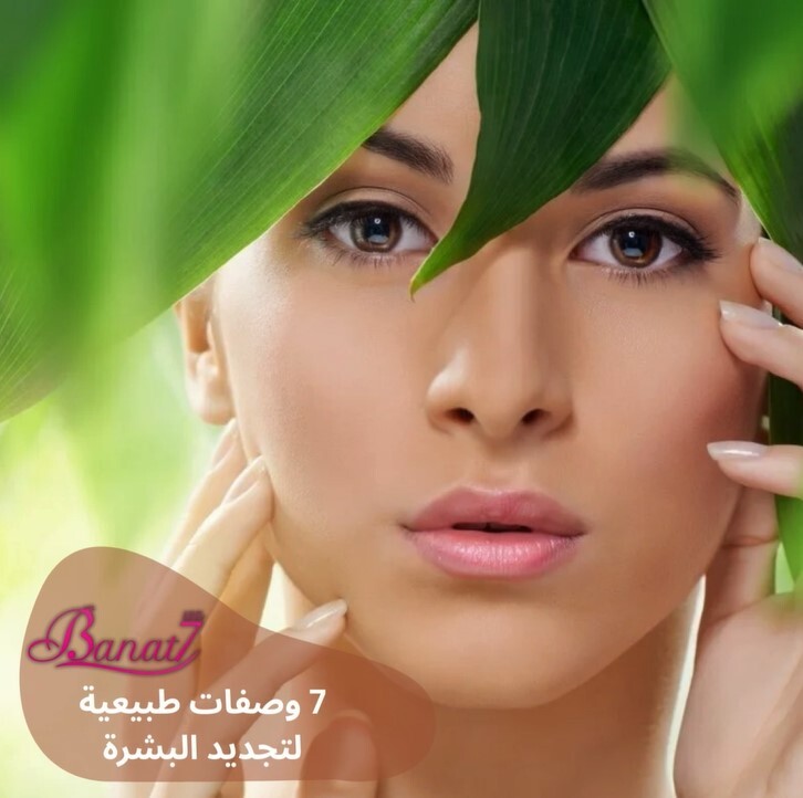 7 وصفات طبيعية لتجديد البشرة والحفاظ على شبابها