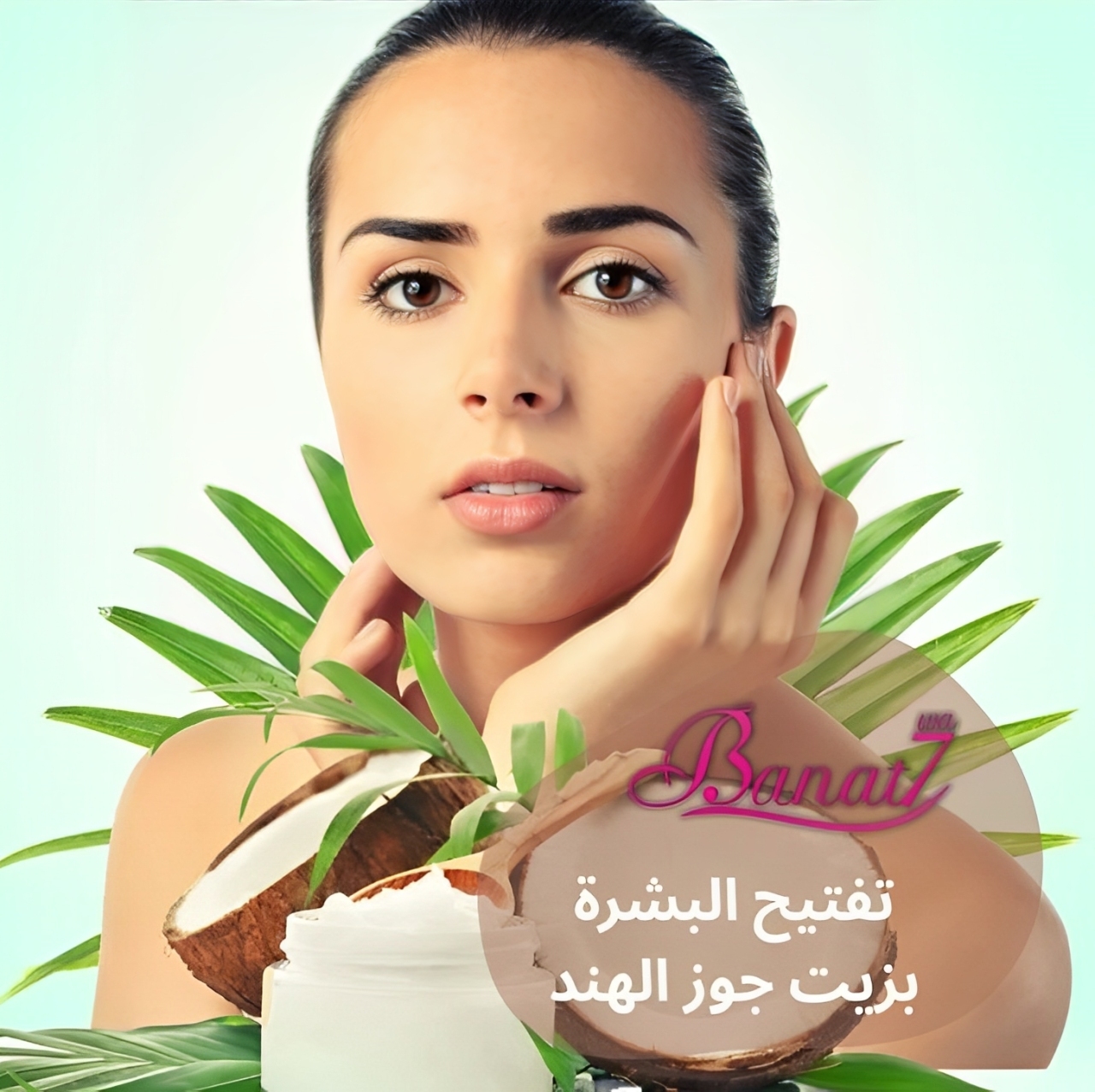 تفتيح البشرة بزيت جوز الهند بشكل سريع وفعال