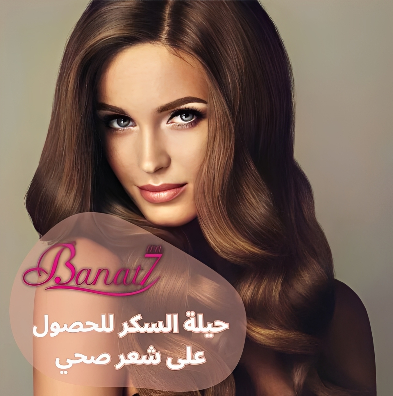 حيلة السكر مع الشامبو للحصول على شعر صحي