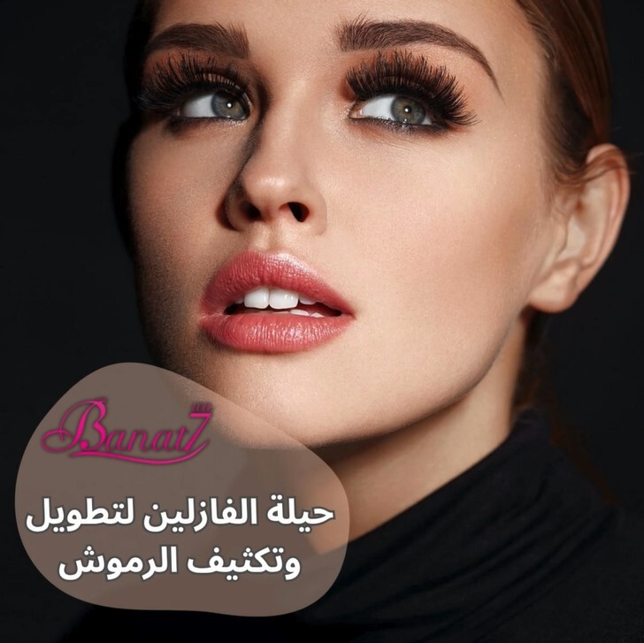 حيلة الفازلين لتطويل وتكثيف الرموش بشكل فعال