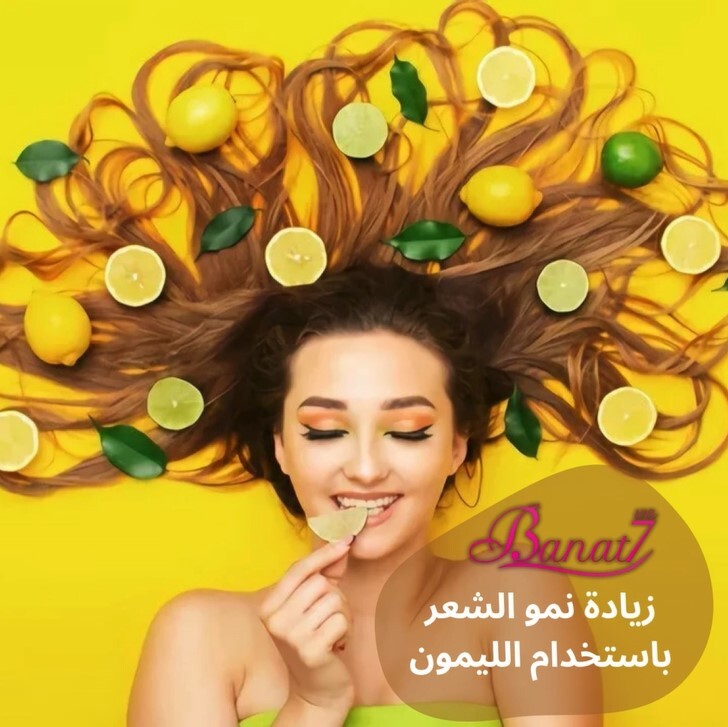 زيادة نمو الشعر بإستخدام الليمون