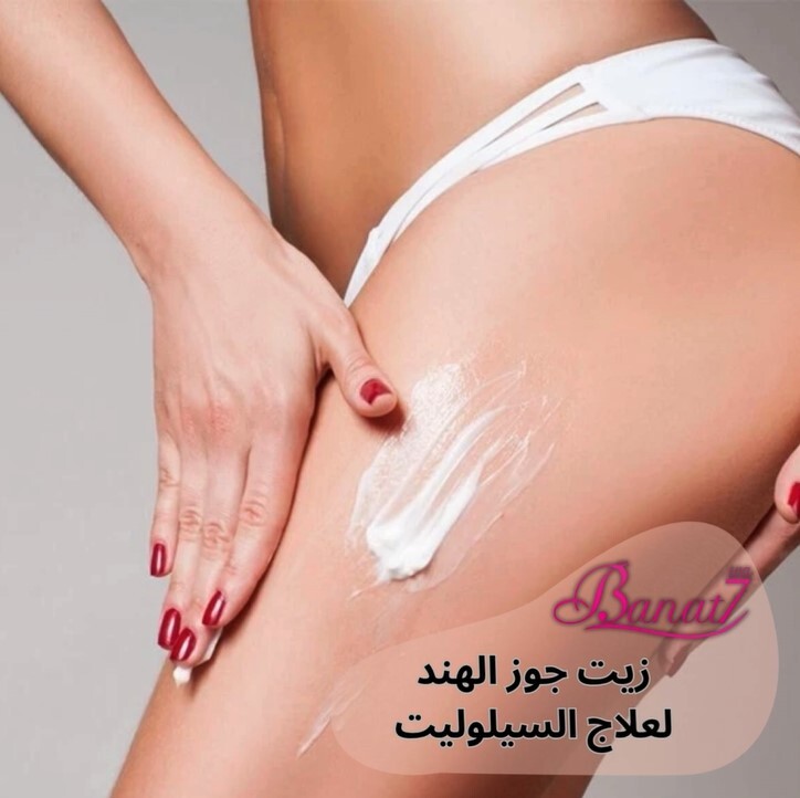 طرق استخدام زيت جوز الهند لعلاج السيلوليت