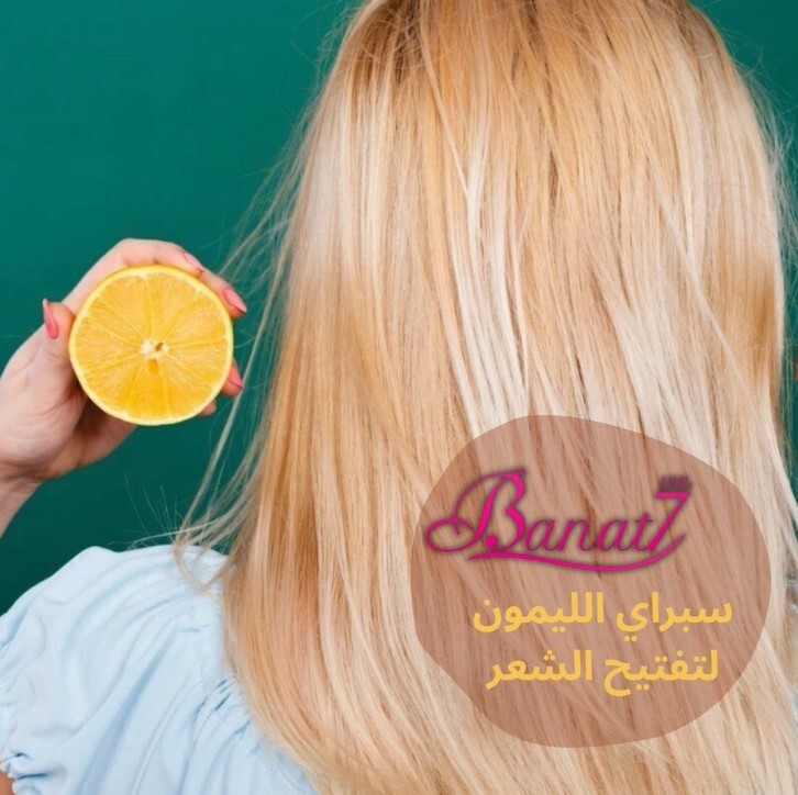 سبراي الليمون الطبيعي لتفتيح الشعر بشكل فعال